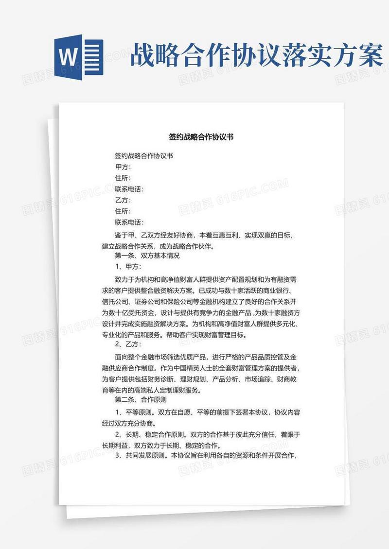 签约战略合作协议书