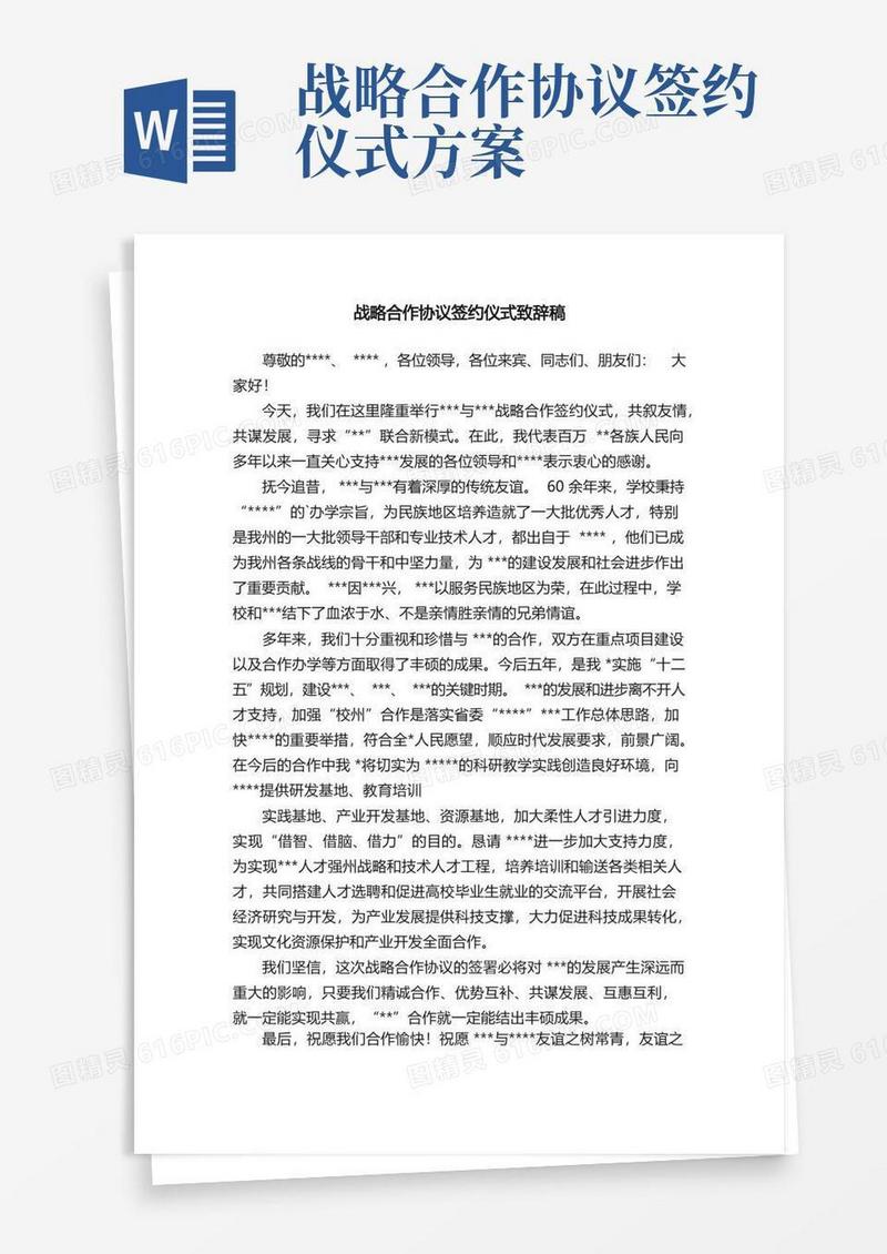 战略合作协议签约仪式致辞稿