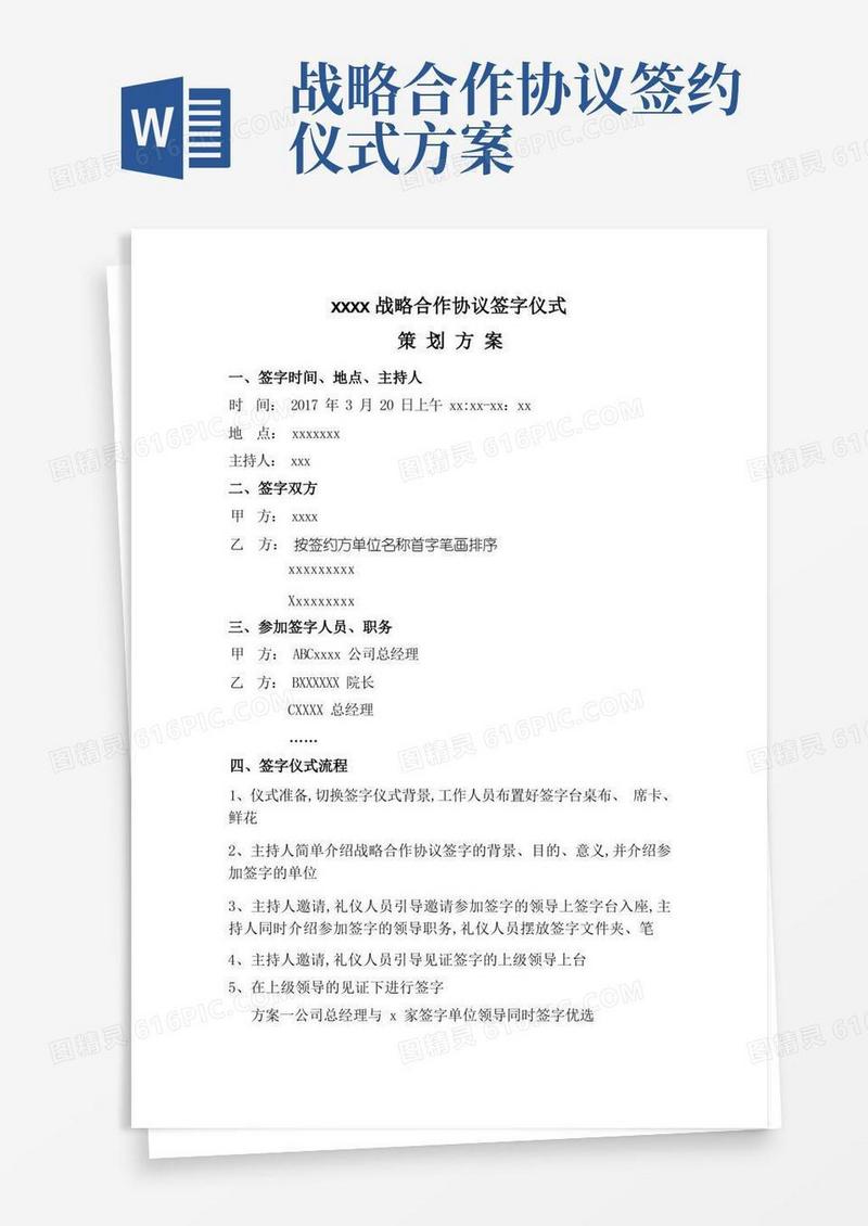 战略合作协议签字仪式策划方案