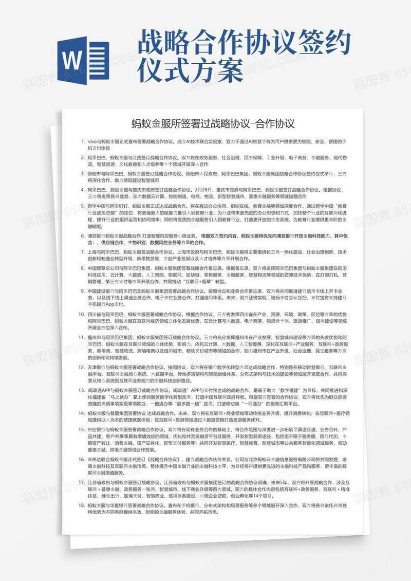 蚂蚁金服所签署过战略协议-合作协议