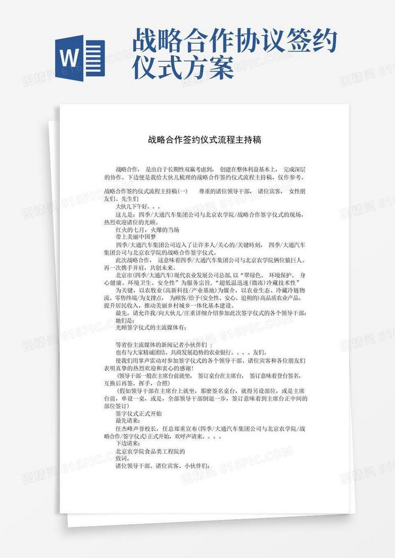 战略合作签约仪式流程主持稿