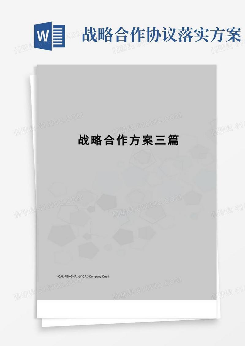 战略合作方案三篇