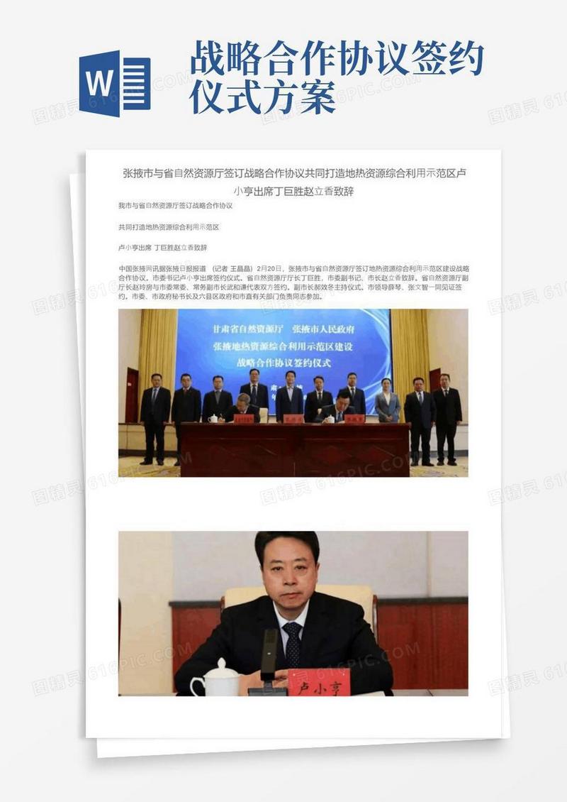 张掖市与省自然资源厅签订战略合作协议共同打造地热资源综合利用示范区卢小亨出席丁巨胜赵立香致辞
