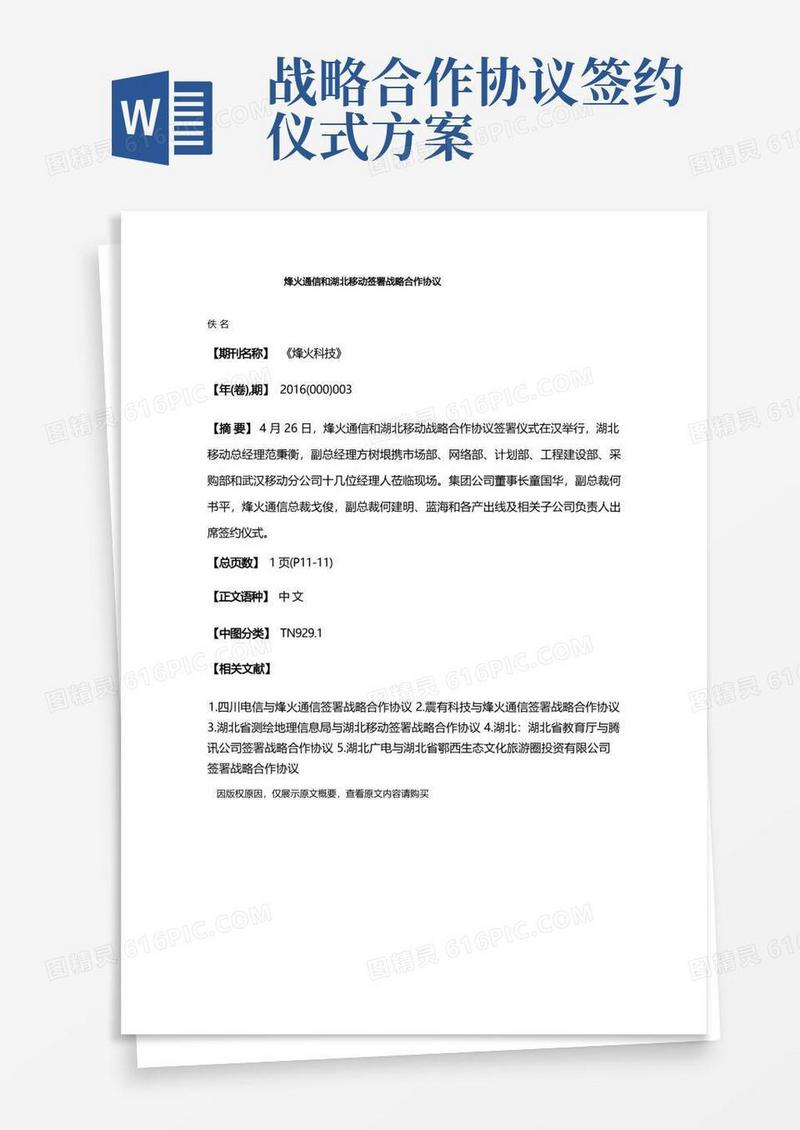 烽火通信和湖北移动签署战略合作协议