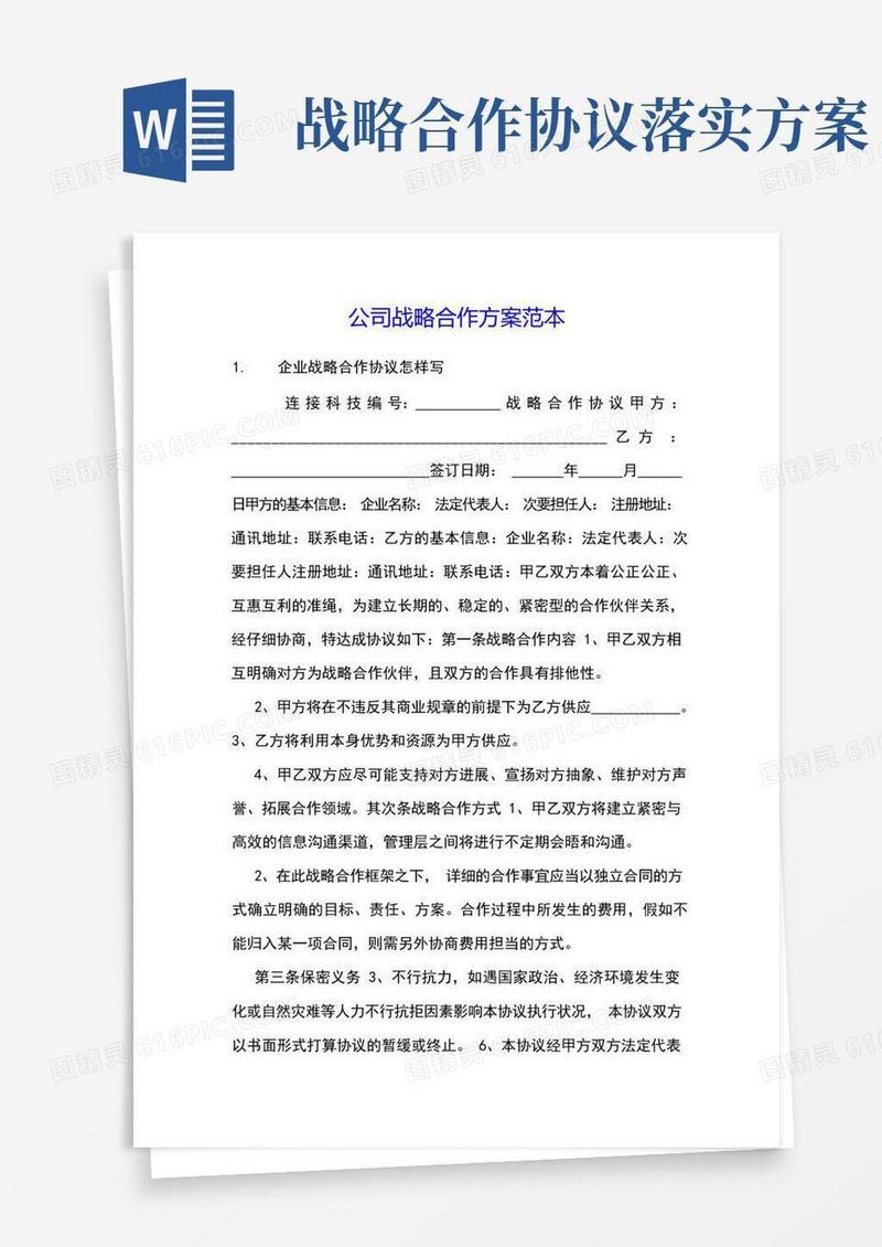 公司战略合作方案范本