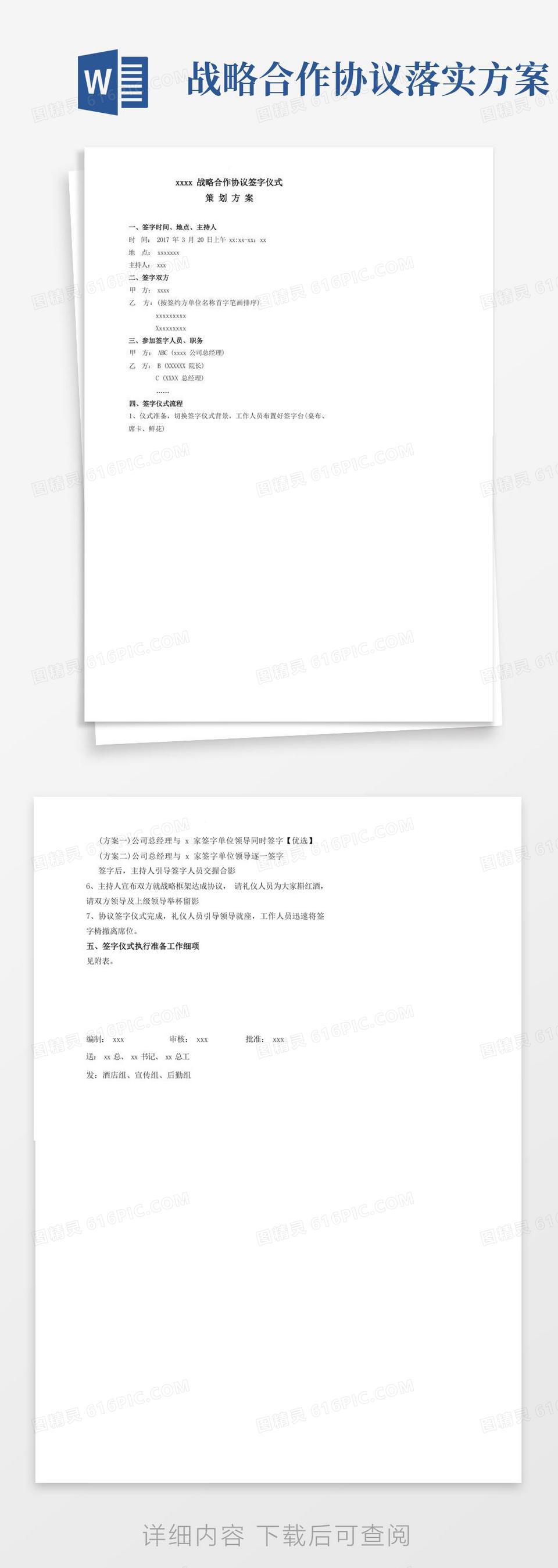 xxx战略合作协议签字仪式策划方案word模板免费下载 编号1k3a8kqr5 图精灵 