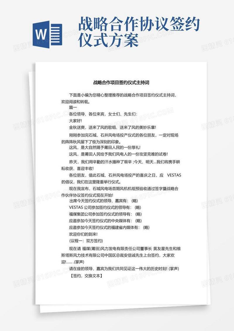 战略合作项目签约仪式主持词