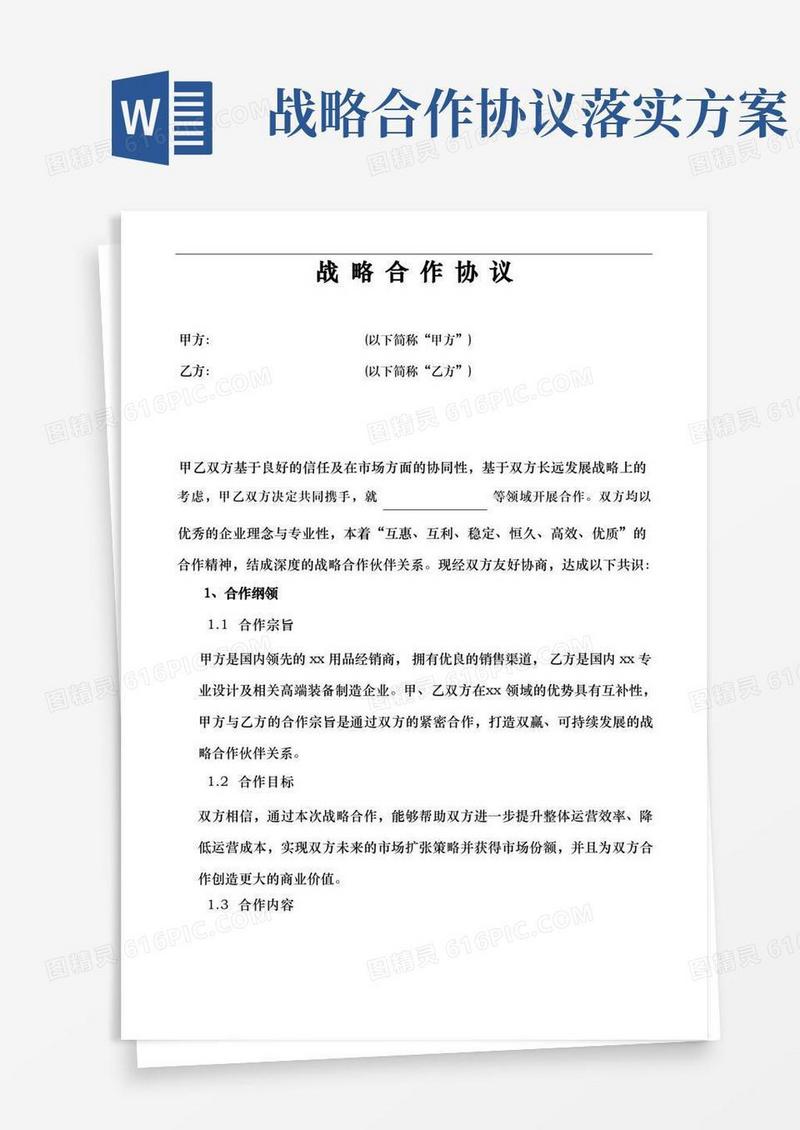 合作共赢战略合作协议