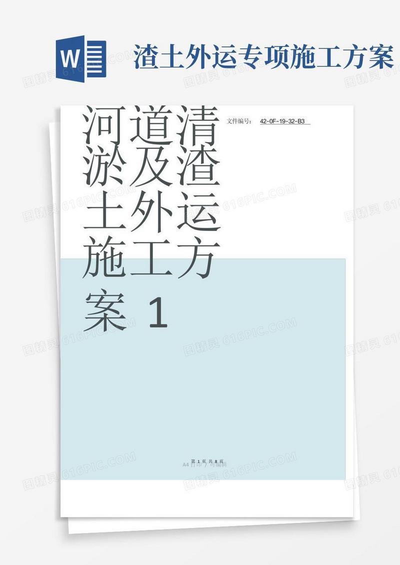 整理河道清淤及渣土外运施工方案[1]