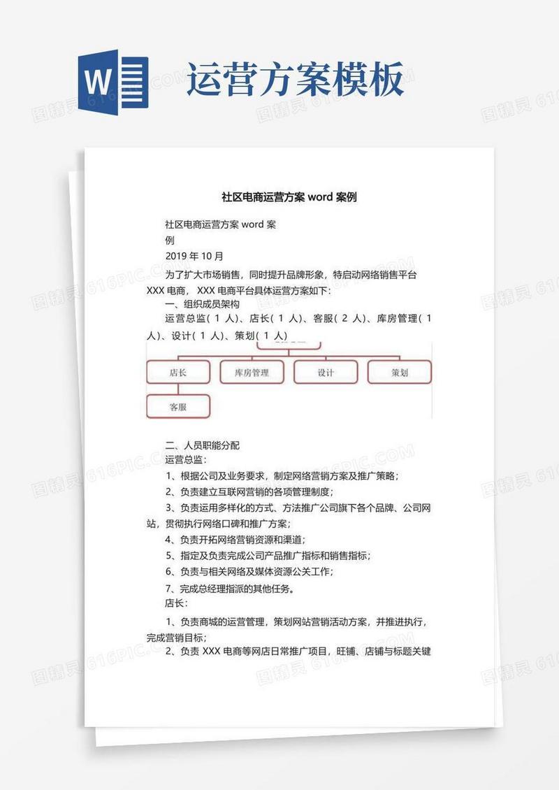 社区电商运营方案word案例
