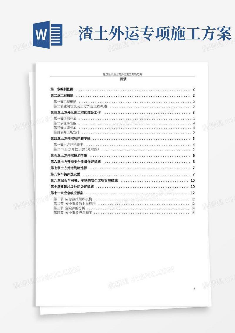 建筑垃圾及土方外运施工方案