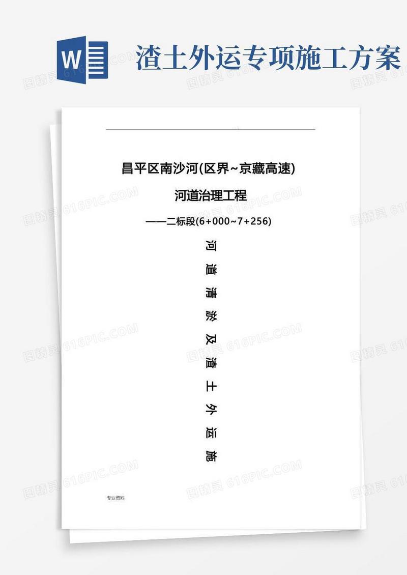 南沙河河道清淤及渣土外运施工方案
