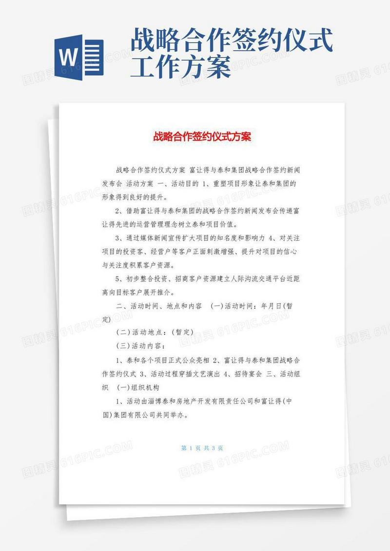 战略合作签约仪式方案
