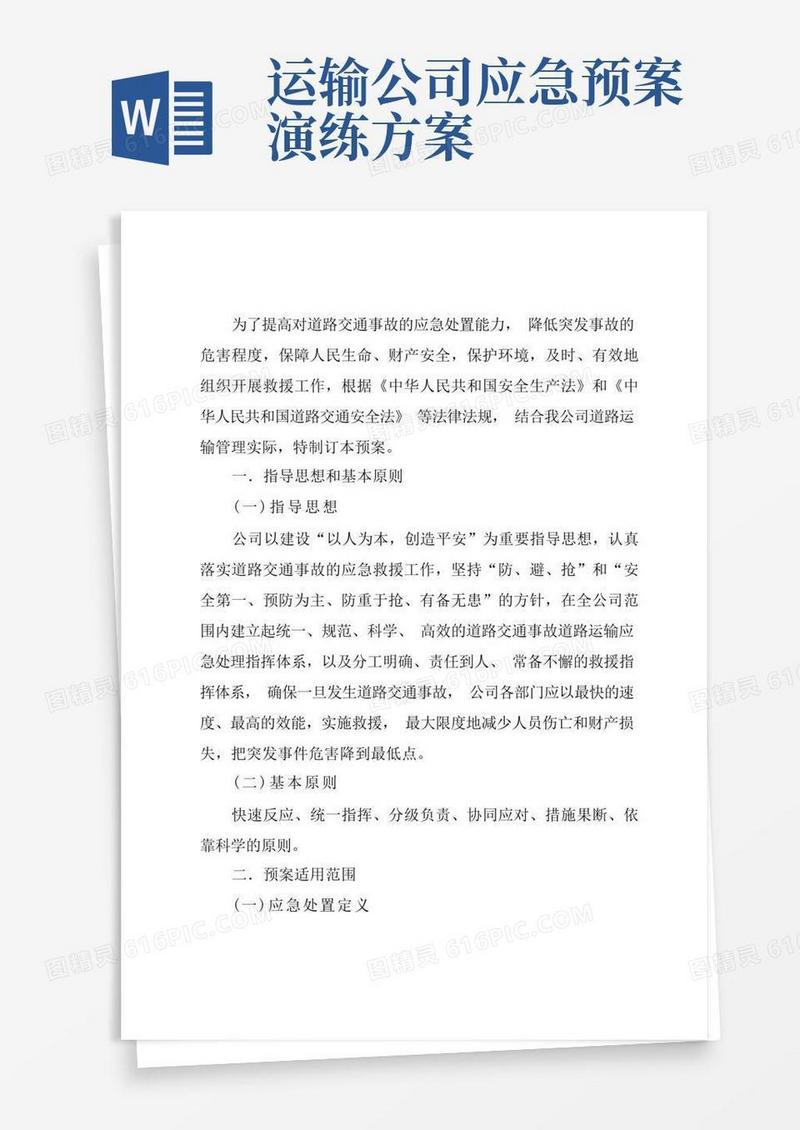 普通货物运输企业应急预案