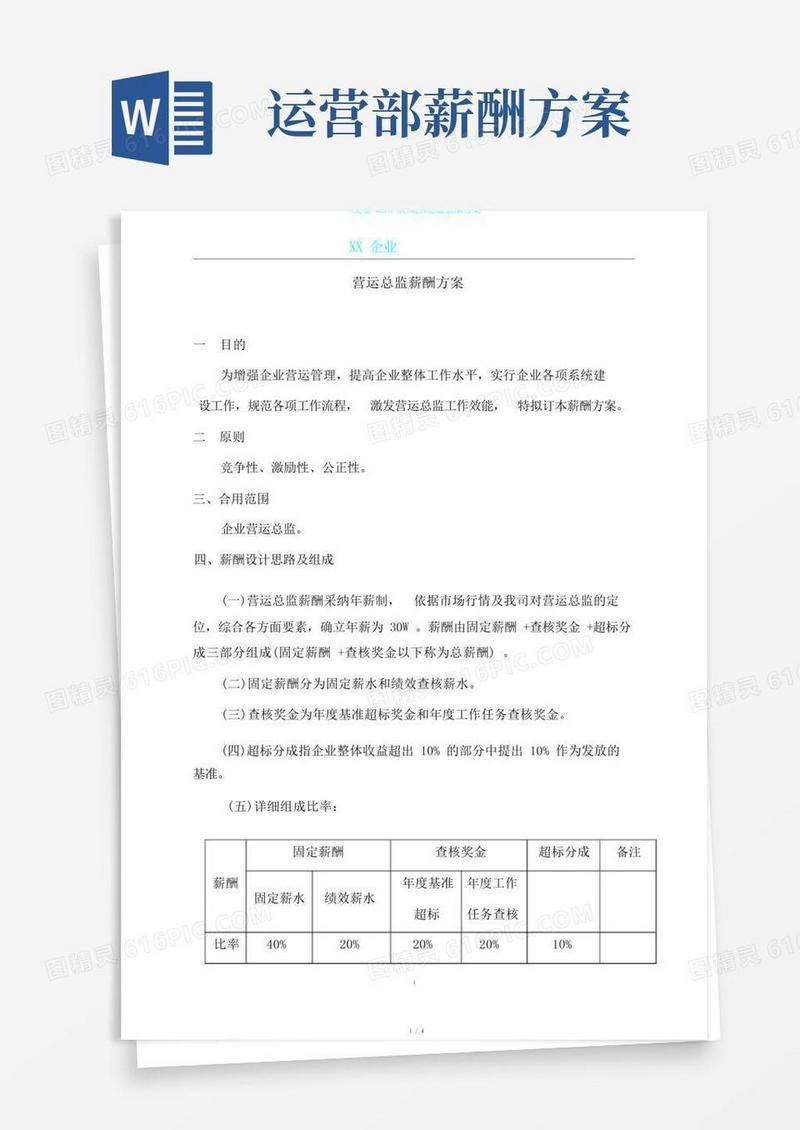 (完整word版)运营总监薪酬方案