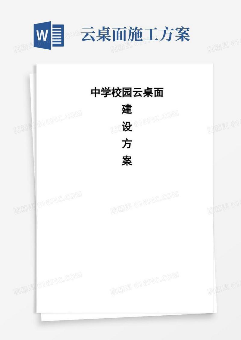 中学云桌面建设方案