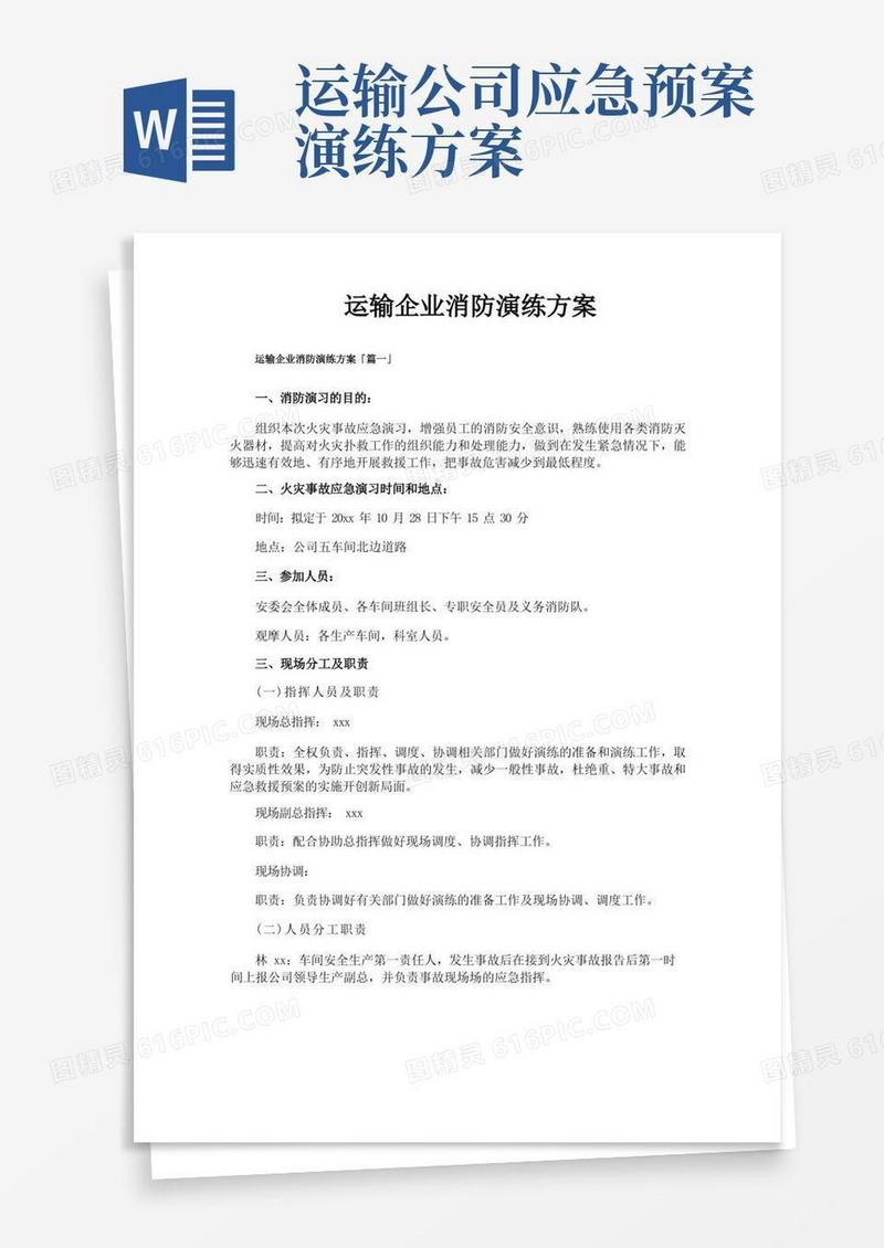 运输企业消防演练方案