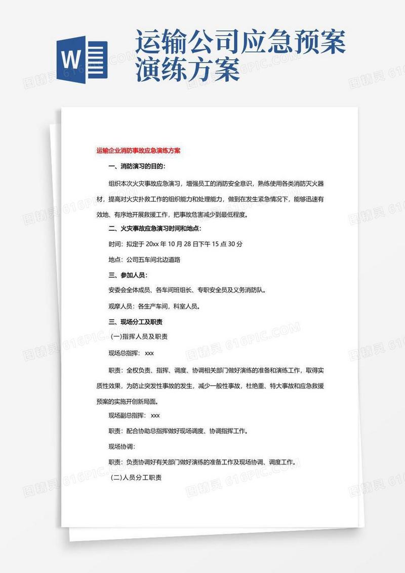 运输企业消防事故应急演练方案