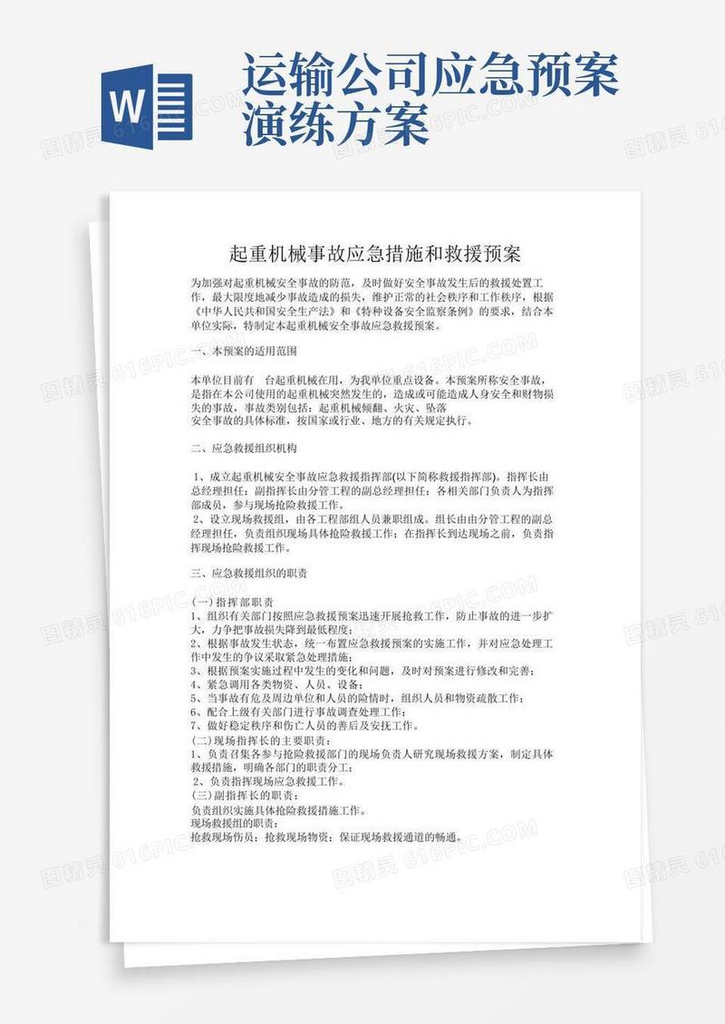 起重机械事故应急措施和救援预案