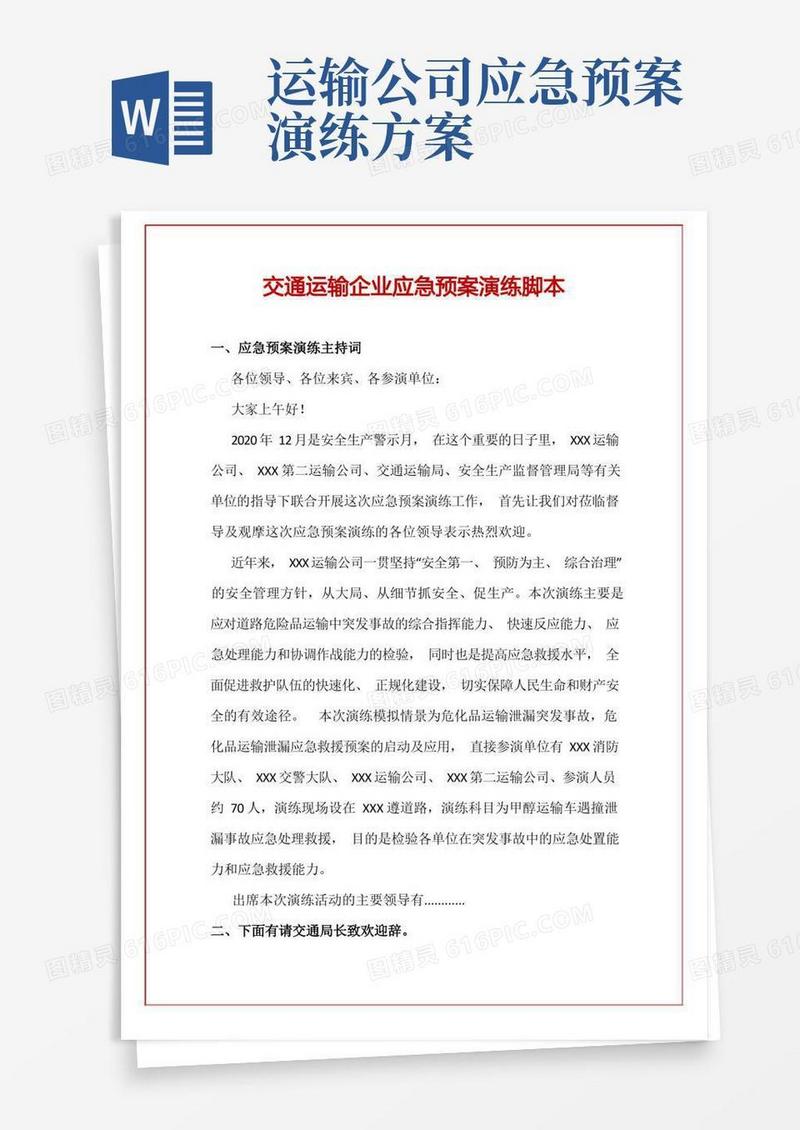 交通运输企业应急预案演练脚本