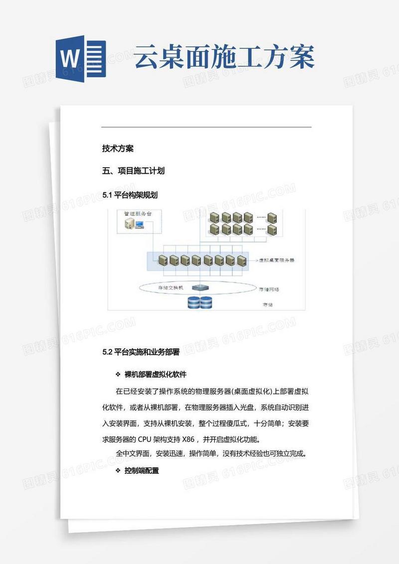 云桌面软件项目投标实施方案(纯方案,9页)