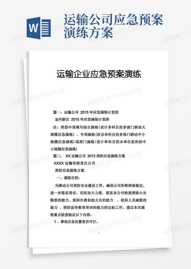 运输企业应急预案演练