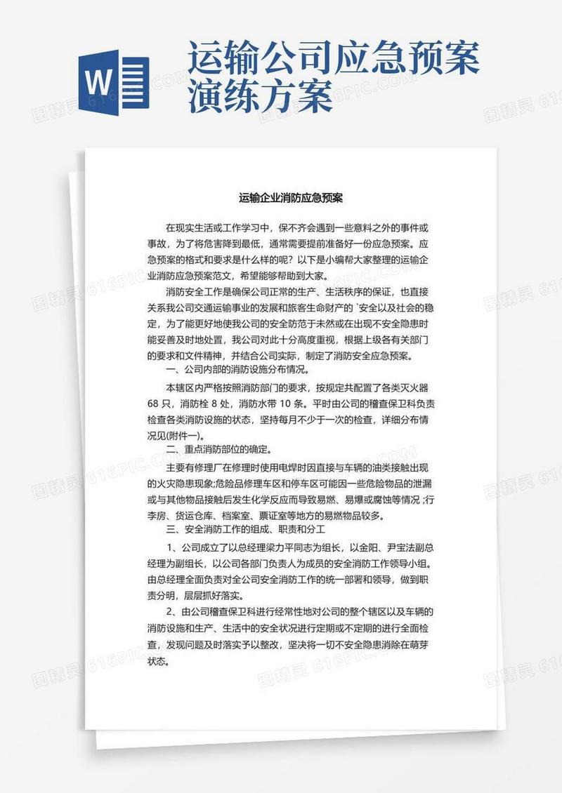 运输企业消防应急预案范文