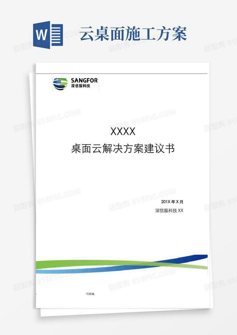 深信服aDesk桌面云解决方案建议书详细版