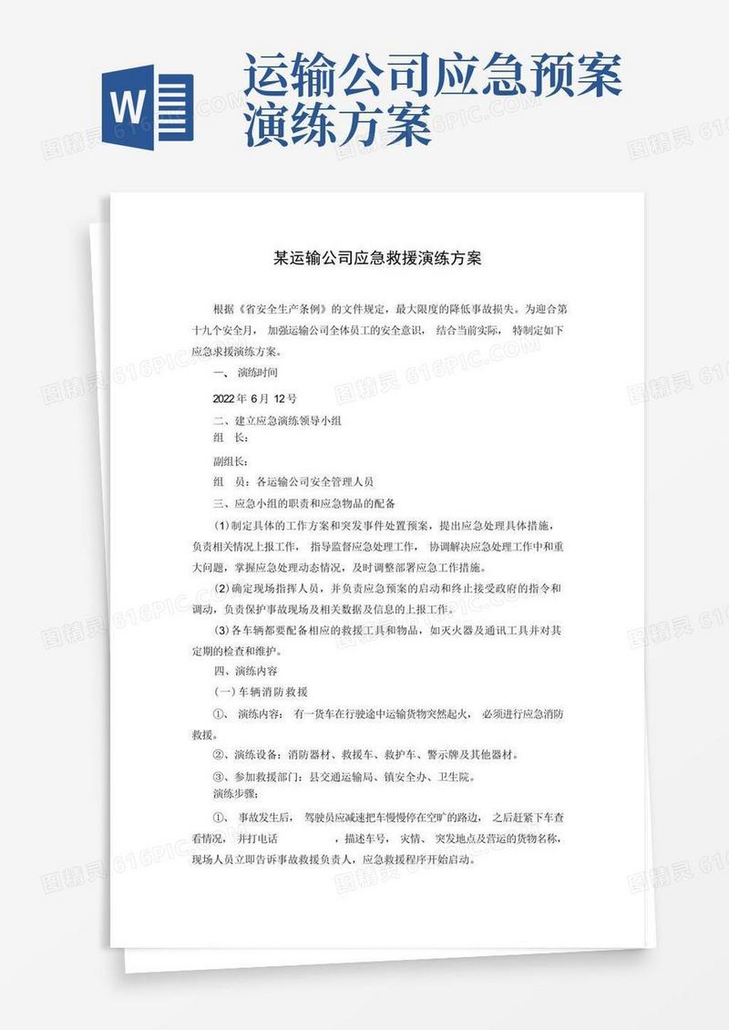 某运输公司应急救援演练方案