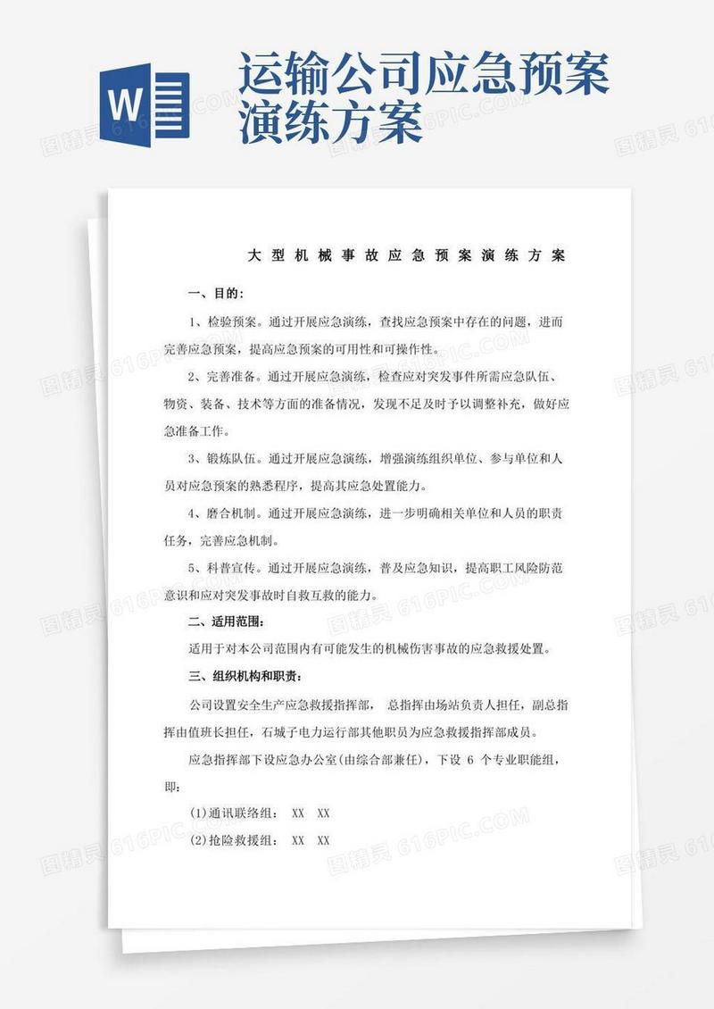 大型机械事故应急预案演练方案
