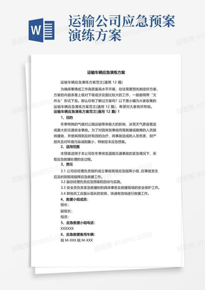 运输车辆应急演练方案
