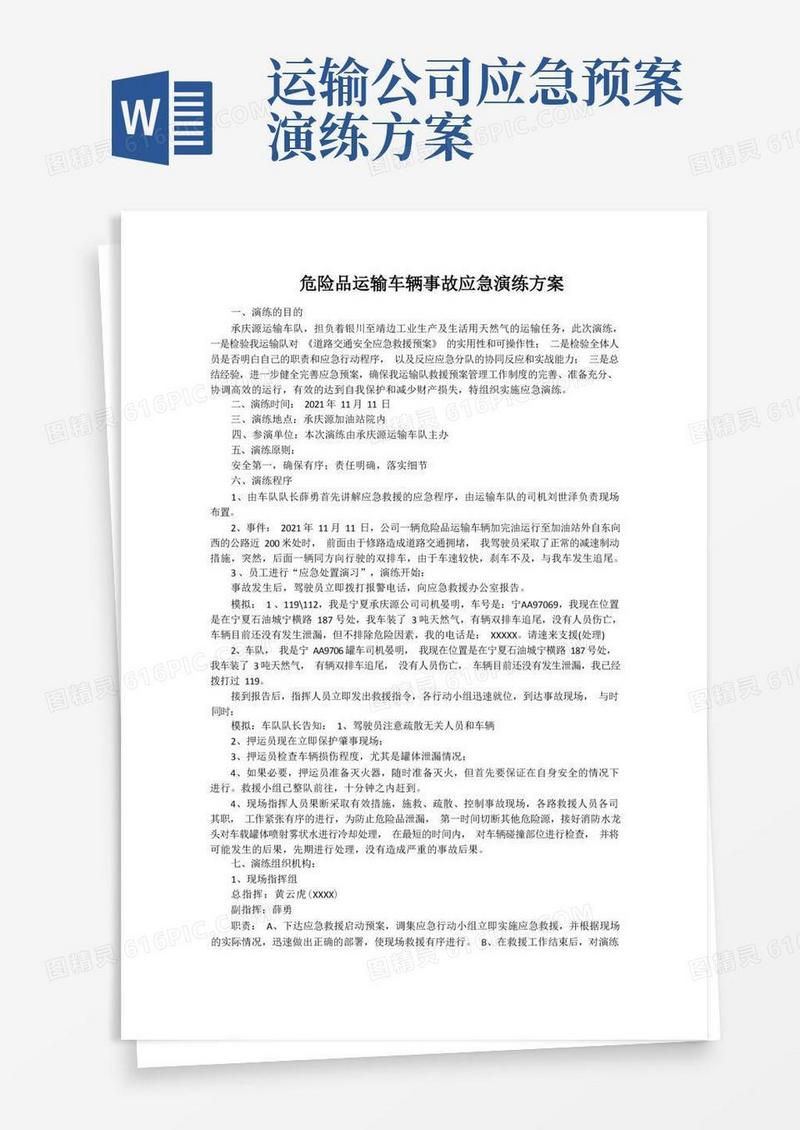 危险品运输车辆事故应急演练方案
