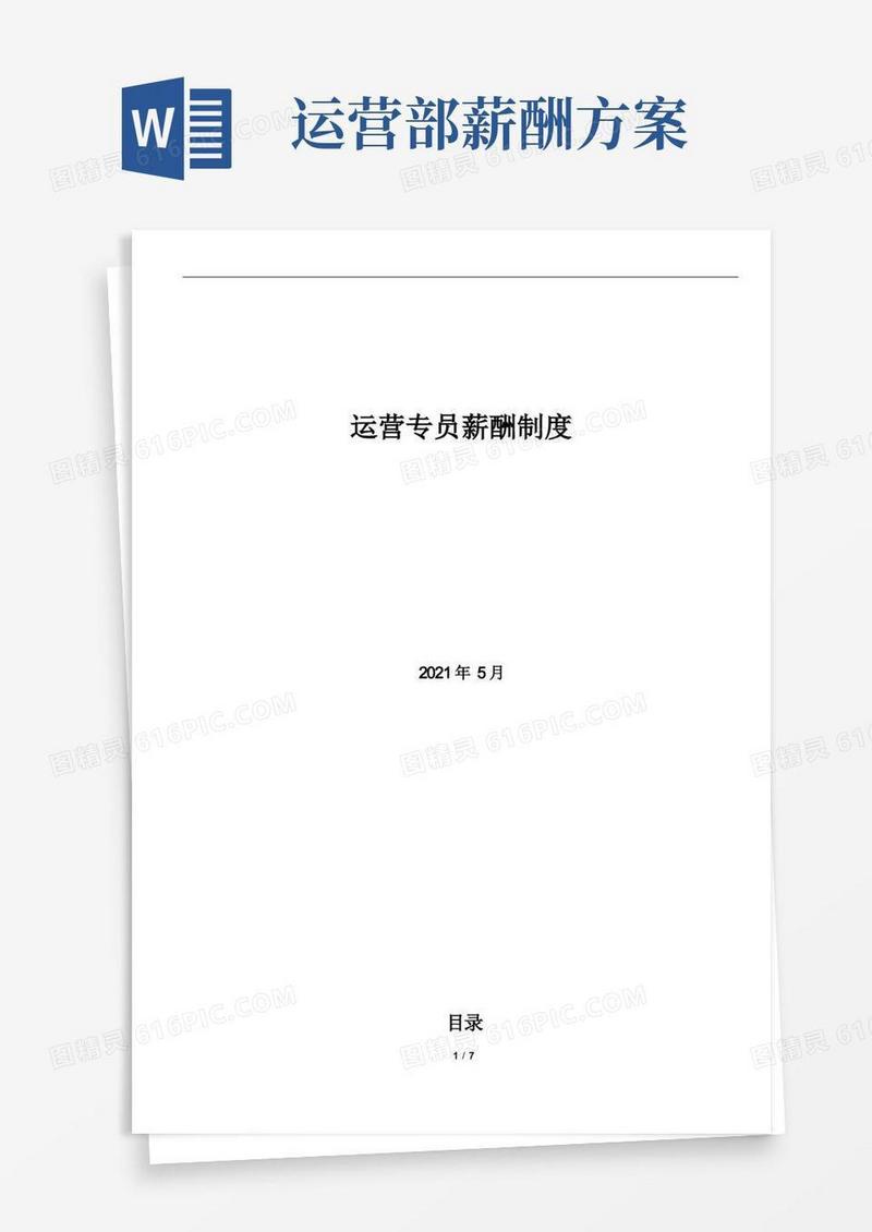 通用运营专员薪酬制度方案