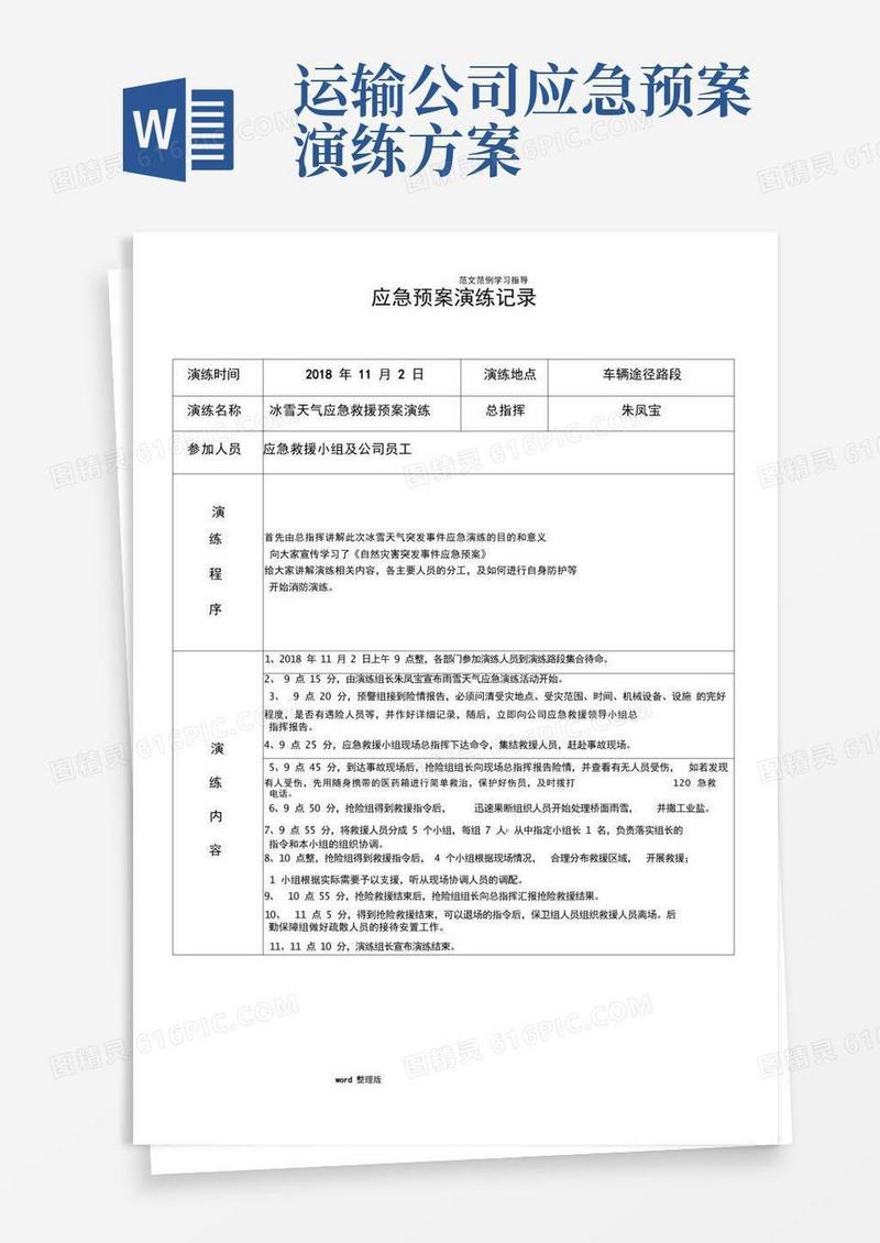 道路旅客运输企业2018应急处理预案演练记录