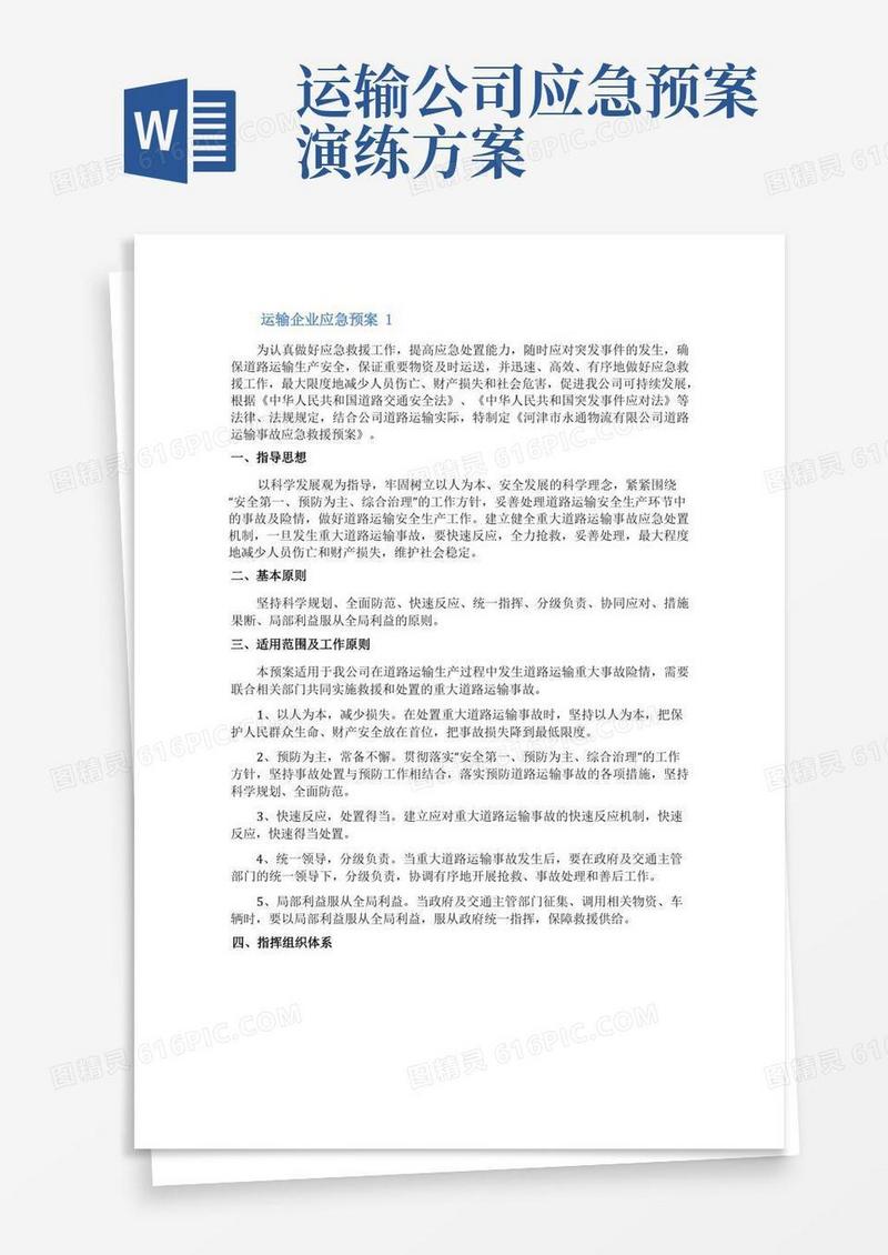 运输企业应急预案