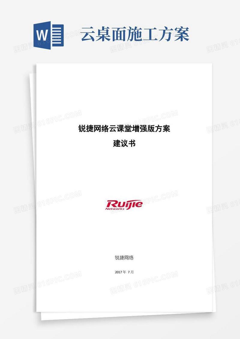 锐捷网络云桌面(云课堂)解决方案建议书