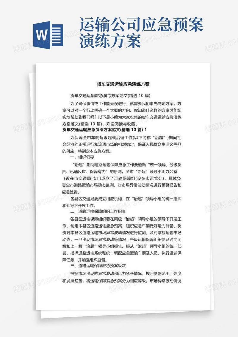 货车交通运输应急演练方案范文（精选10篇）
