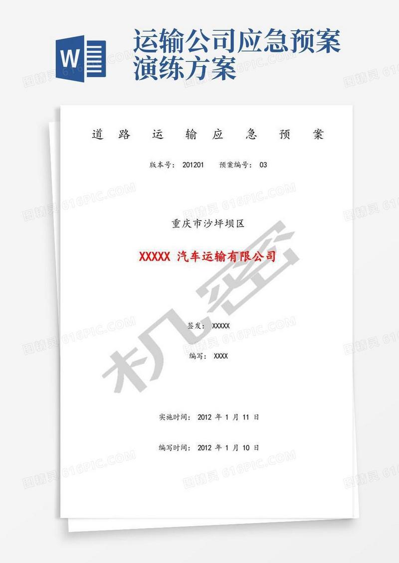 普通货运道路运输应急预案