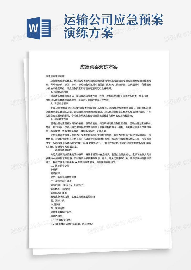 应急预案演练方案（精选12篇）