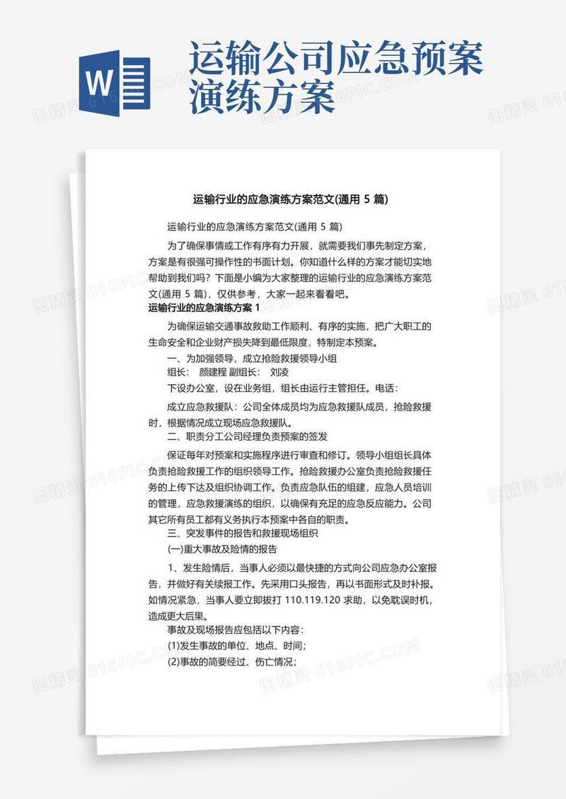 运输行业的应急演练方案范文（通用5篇）