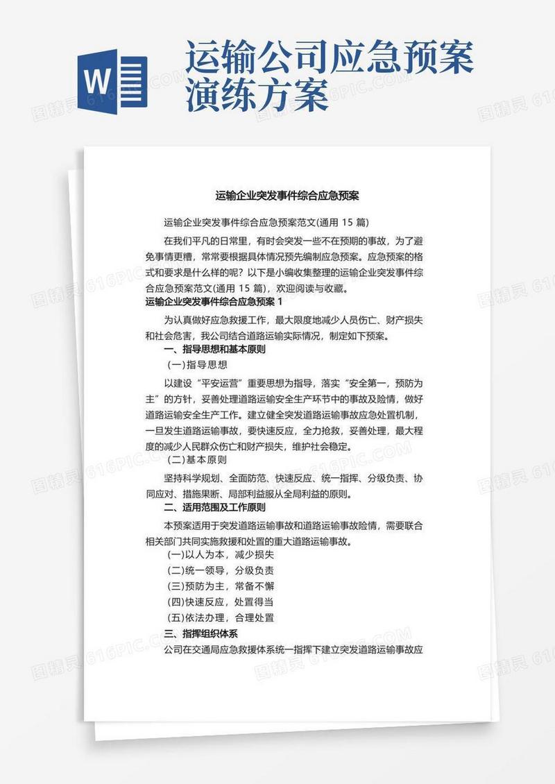 运输企业突发事件综合应急预案范文（通用15篇）