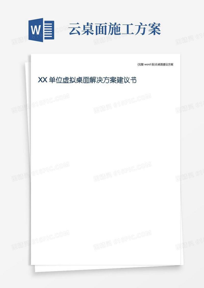 (完整word版)云桌面建议方案