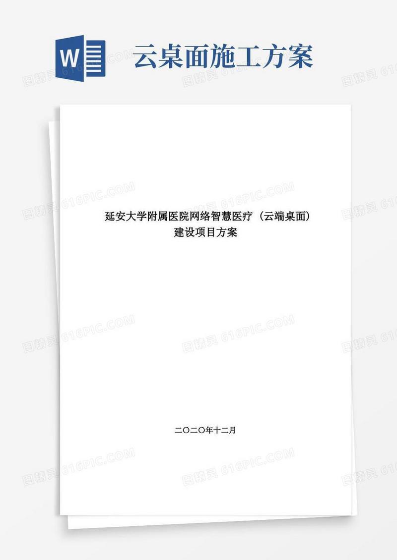 延安大学附属医院云桌面建设项目方案