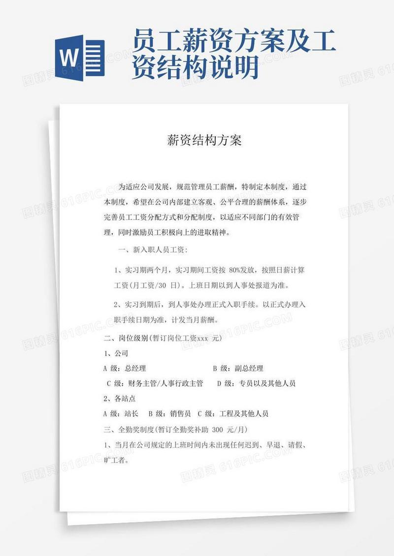薪资结构方案