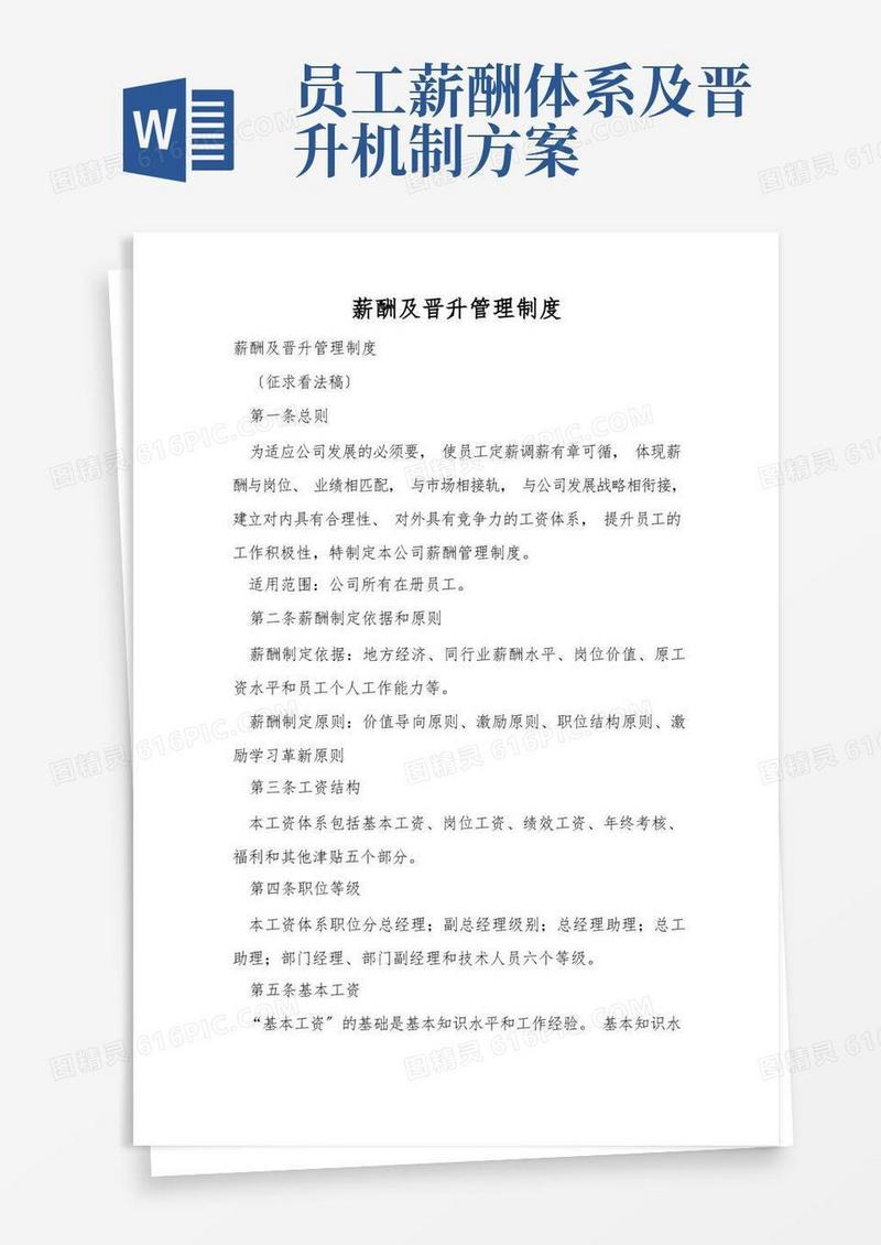 薪酬及晋升管理制度