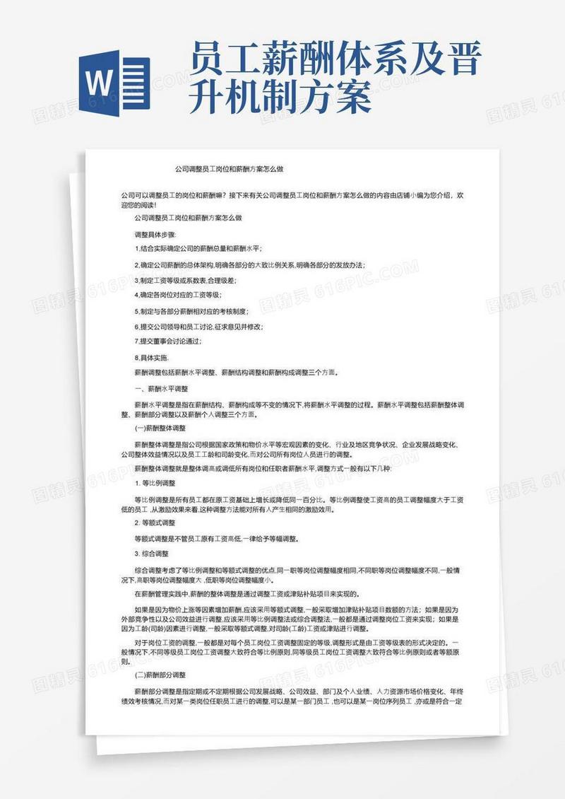 公司调整员工岗位和薪酬方案怎么做