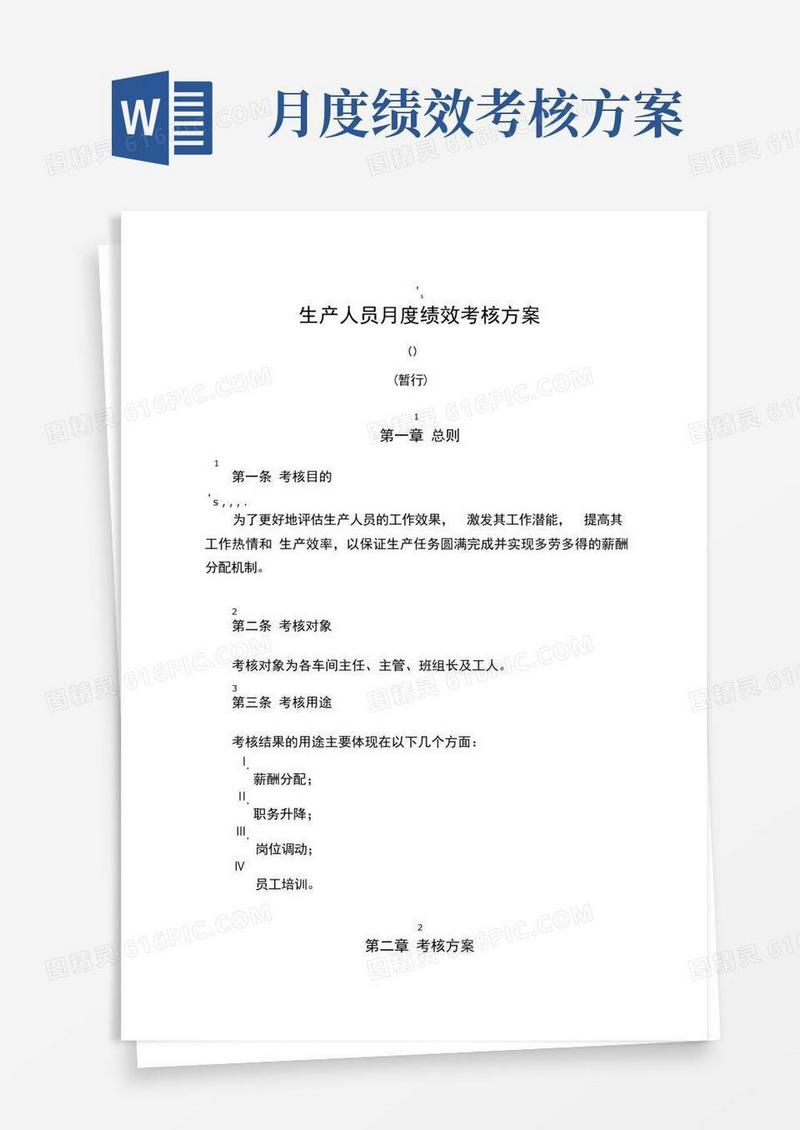 生产人员月度绩效考核方案