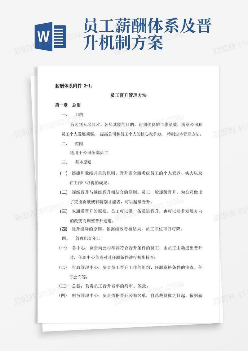 薪酬体系附件3-员工晋升管理办法(1)