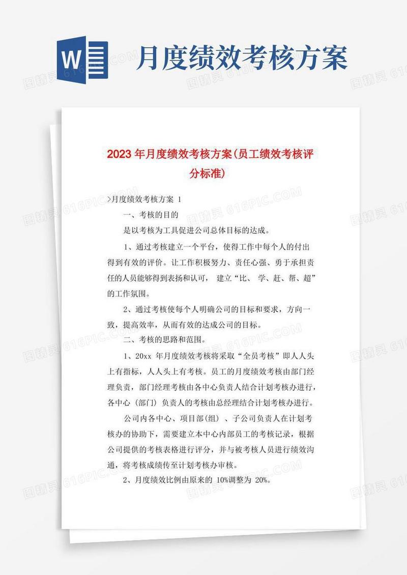 2023年月度绩效考核方案(员工绩效考核评分标准)