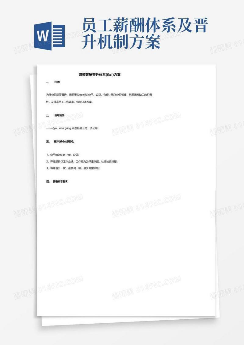 员工薪酬晋升体系方案工作